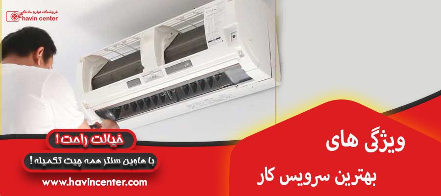 ویژگی های سرویس کار 